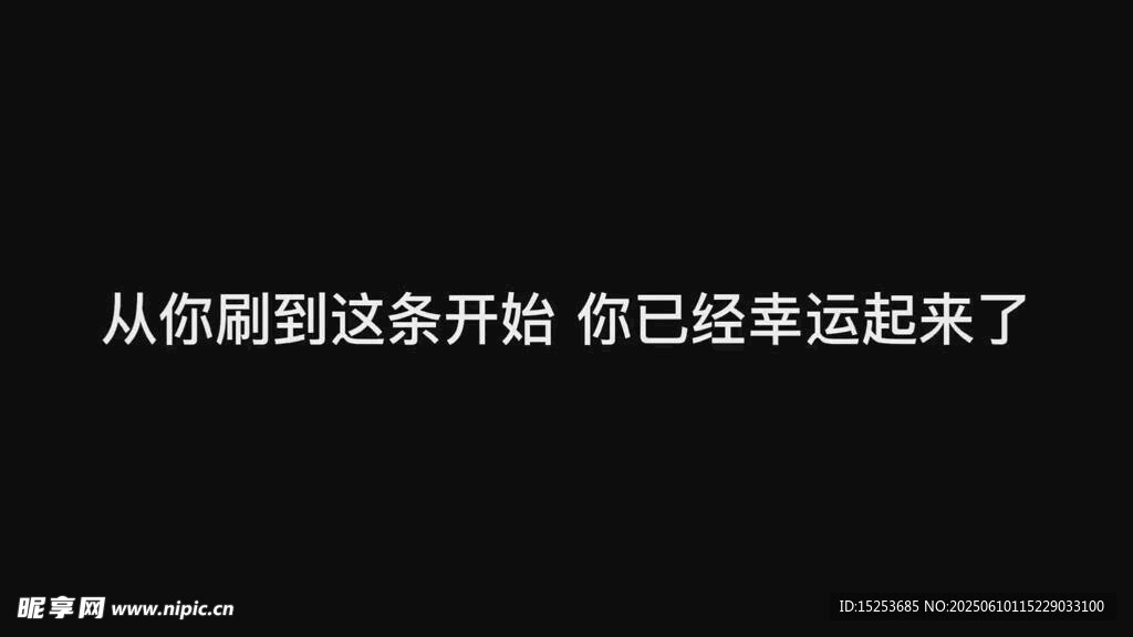 從看到此條開始幸運降臨