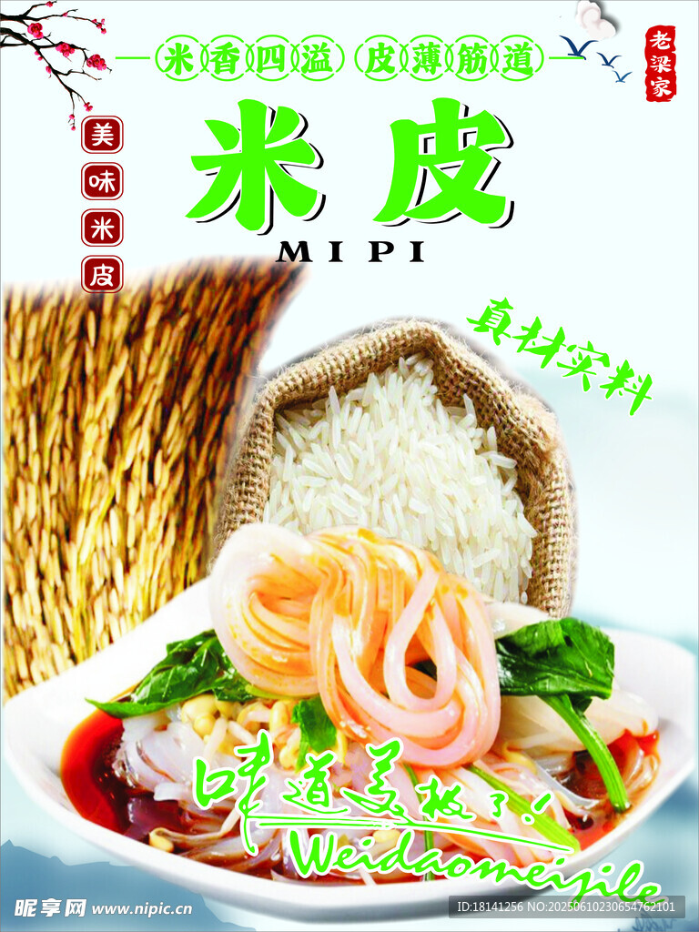 美味米皮