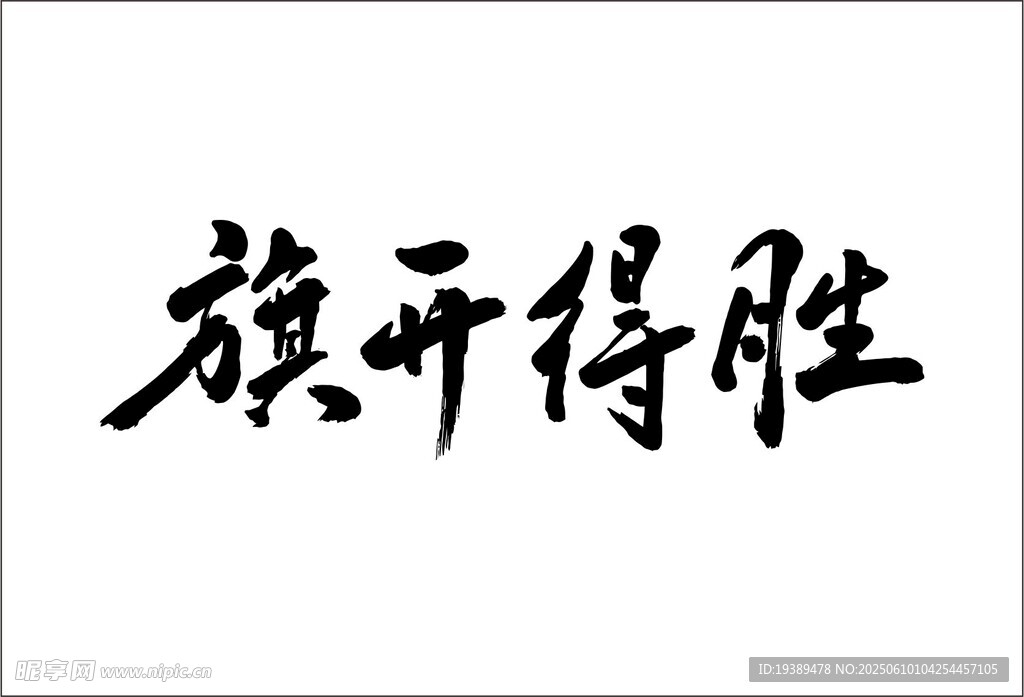 旗開得勝手寫毛筆字