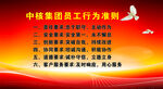 中核集團(tuán)員工行為準(zhǔn)則