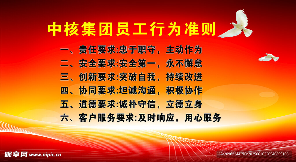 中核集團(tuán)員工行為準(zhǔn)則