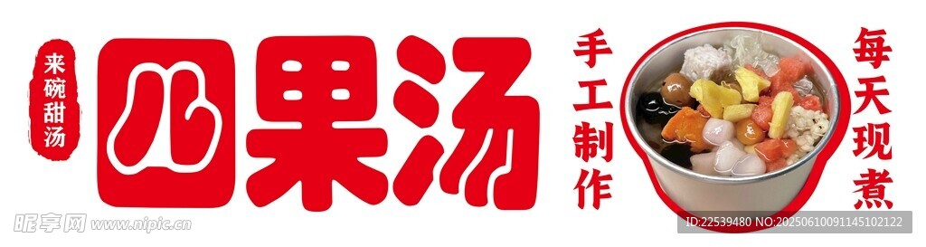 四果湯美食宣傳圖