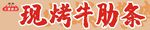 烤牛肋條