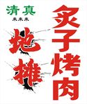 地攤烤肉