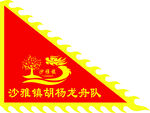 沙雅鎮胡楊龍舟隊旗