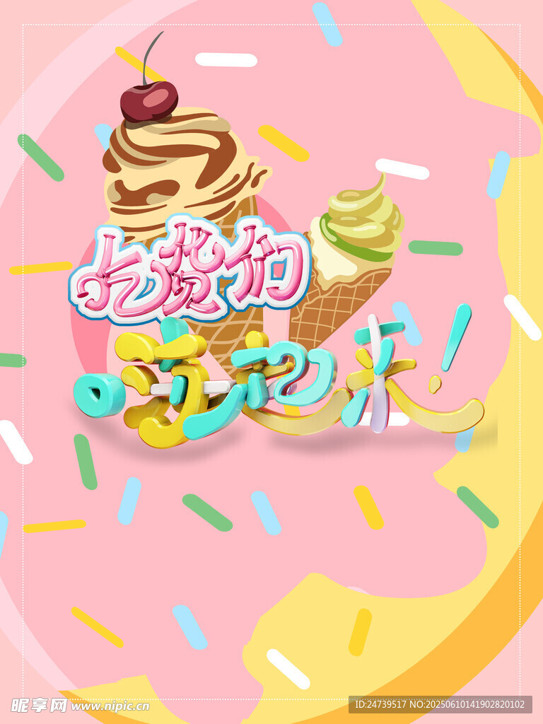 冰淇淋