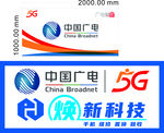 中國廣電5G