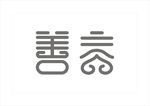 善言 字體設計 標志設計