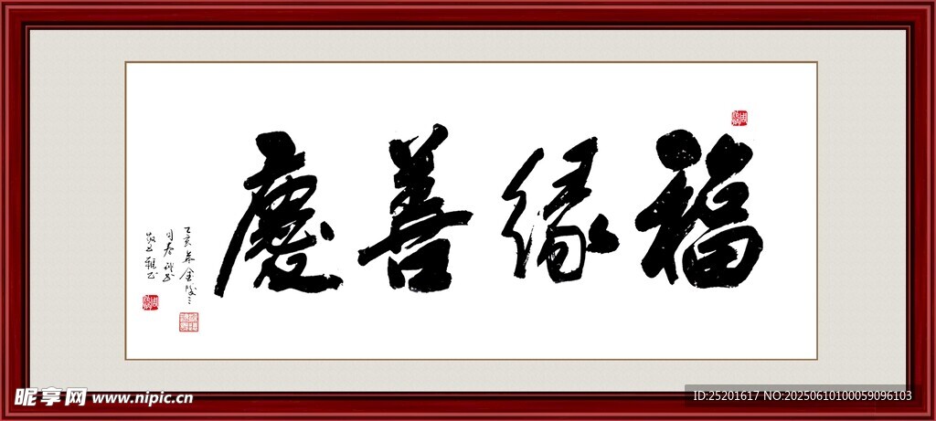 福祿善慶書法作品