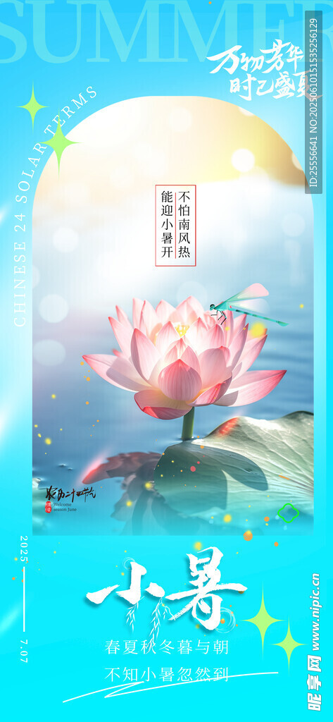 藍色小清新小暑24節氣海報