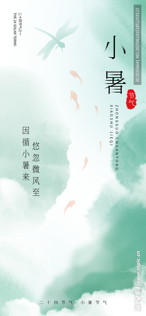 意境小暑海報