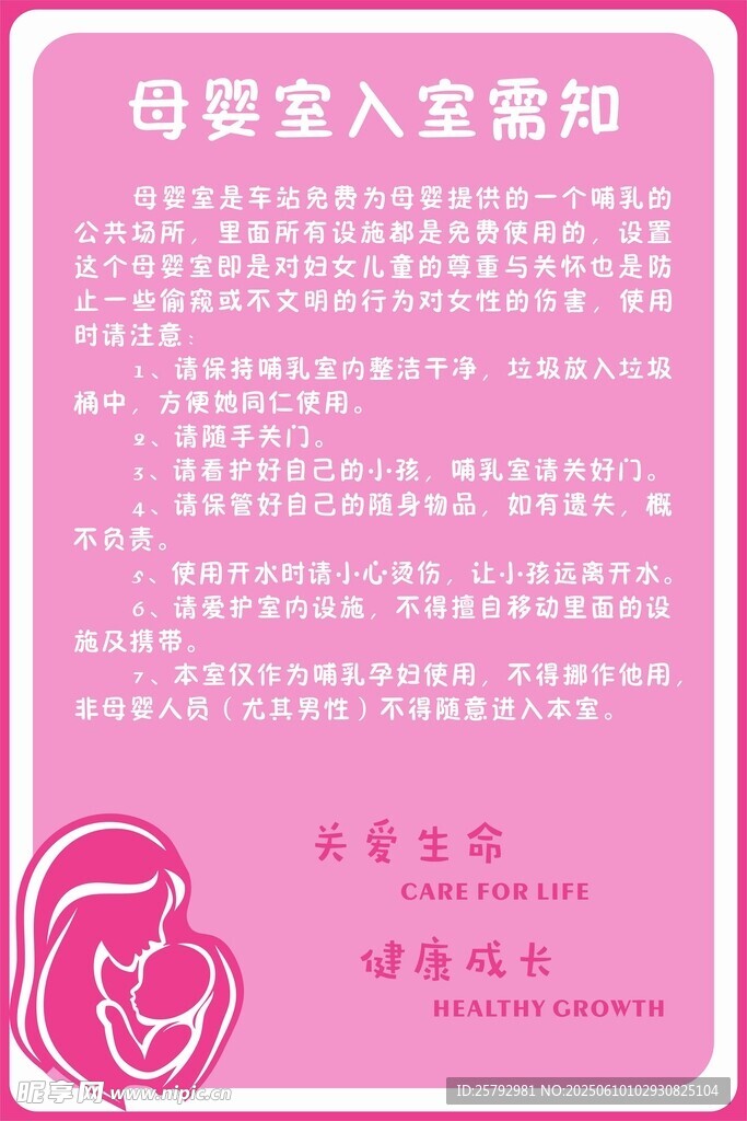 母嬰室入室需知
