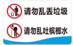 請勿亂丟垃圾