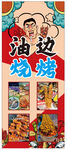 東北燒烤展架
