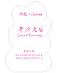 花朵開業大吉