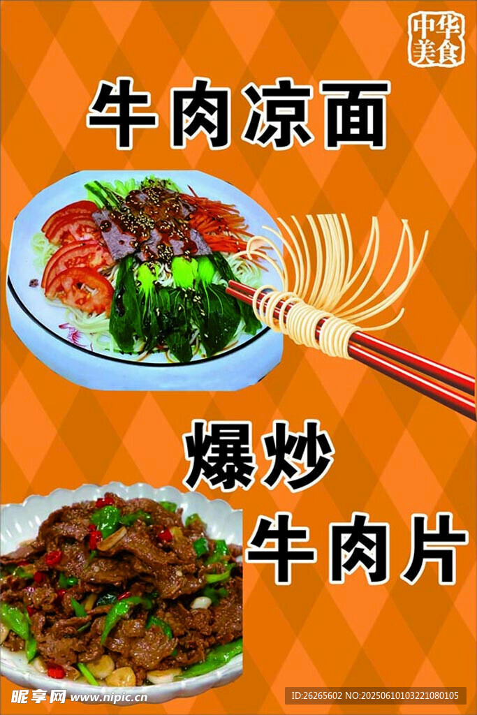 牛肉涼面宣傳畫