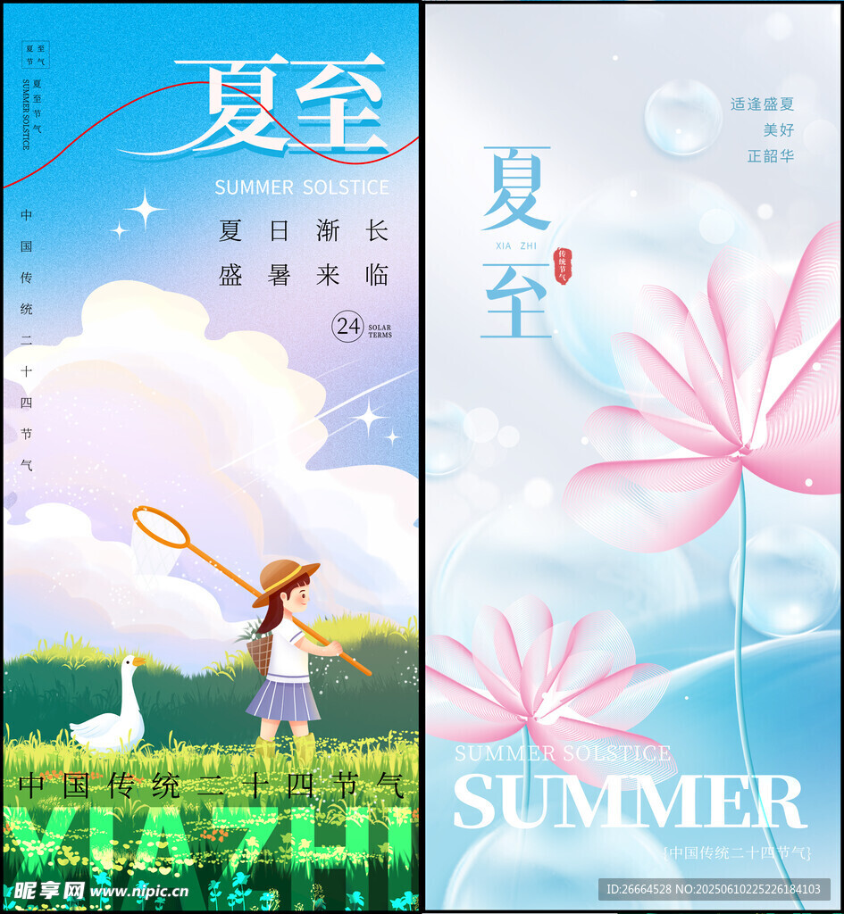 夏至