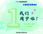 寵物店1周歲生日慶祝海報