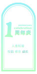 1周年慶活動宣傳海報