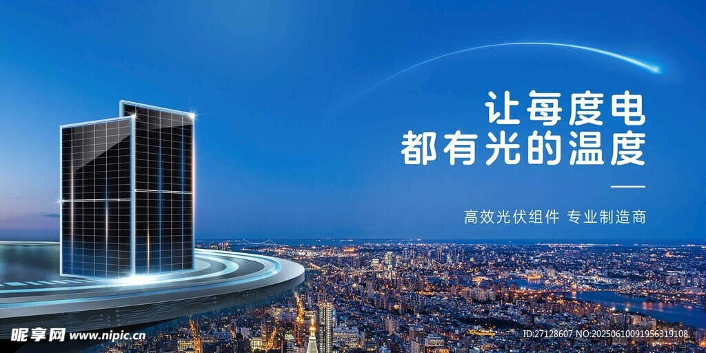 光伏發電城市夜景中的發光建筑