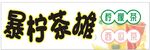 暴打檸檬茶