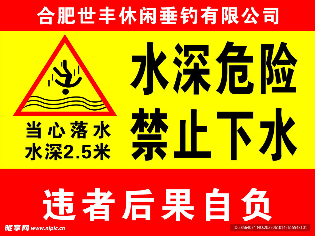 水深危險警示牌