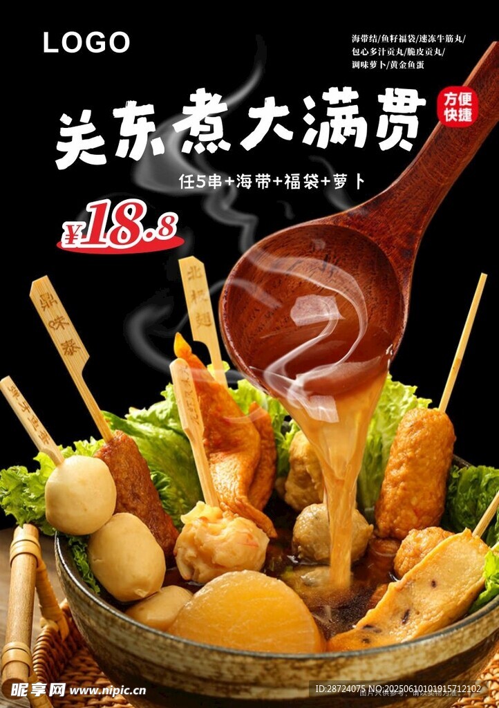 關(guān)東煮大滿貫