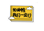 加油鴨勵志標語牌