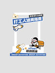 工人招聘海報設計拍照打卡