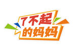 了不起的媽媽標志設計