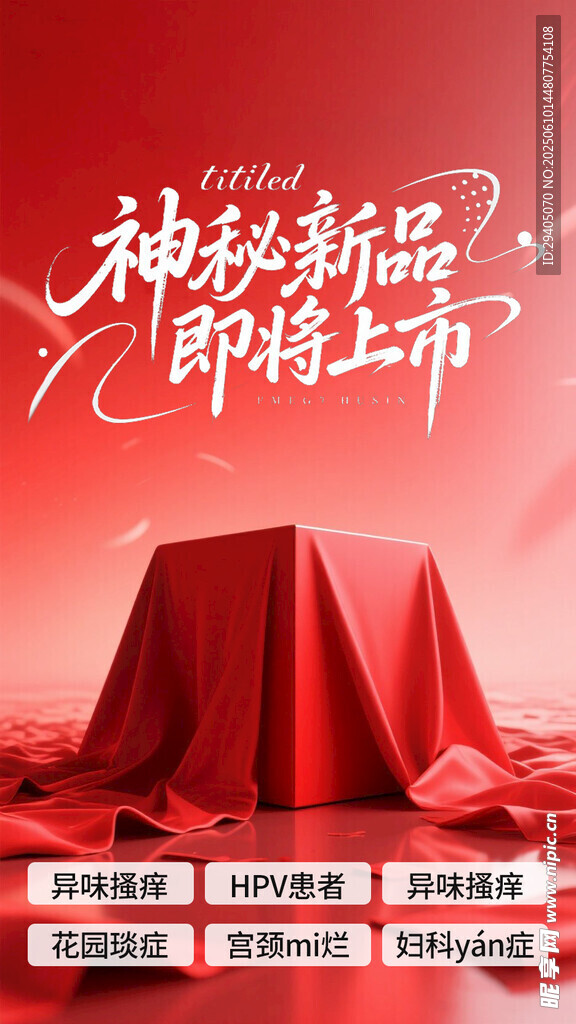 神秘新品即將上市