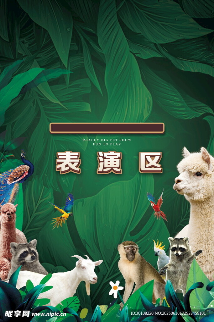 動物表演區
