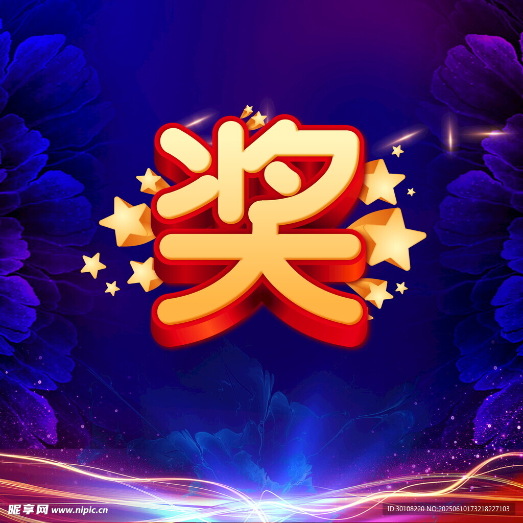 頒獎(jiǎng)