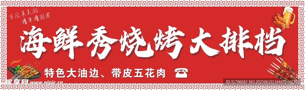 海鮮燒烤大排檔招牌