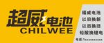 超威電池宣傳圖