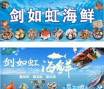 劍如虹海鮮宣傳展示圖