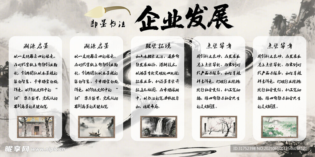 水墨企業發展