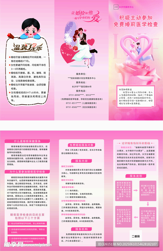 免費(fèi)婚前醫(yī)學(xué)檢查三折頁(yè)