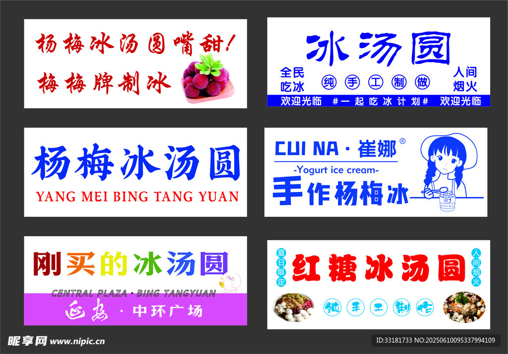 多樣冰湯圓宣傳海報(bào)展示