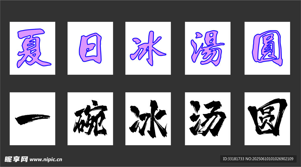 夏日冰湯圓 清涼好滋味