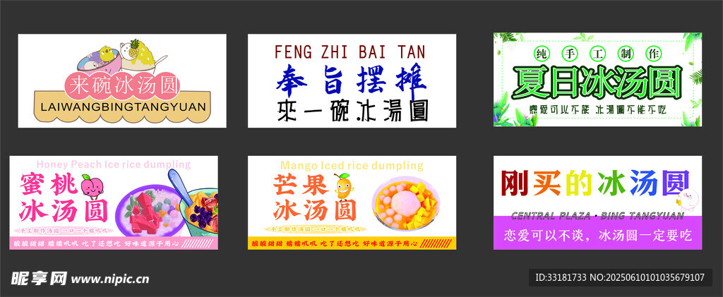冰湯圓擺攤布