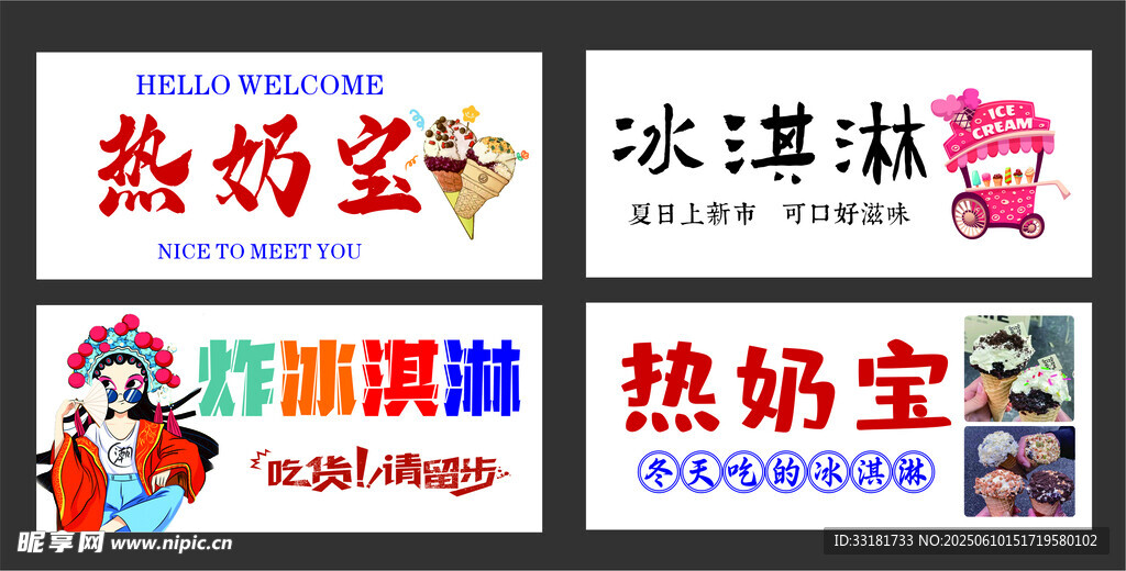 熱奶寶與冰淇淋宣傳海報