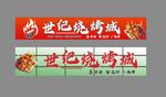 燒烤海報招牌