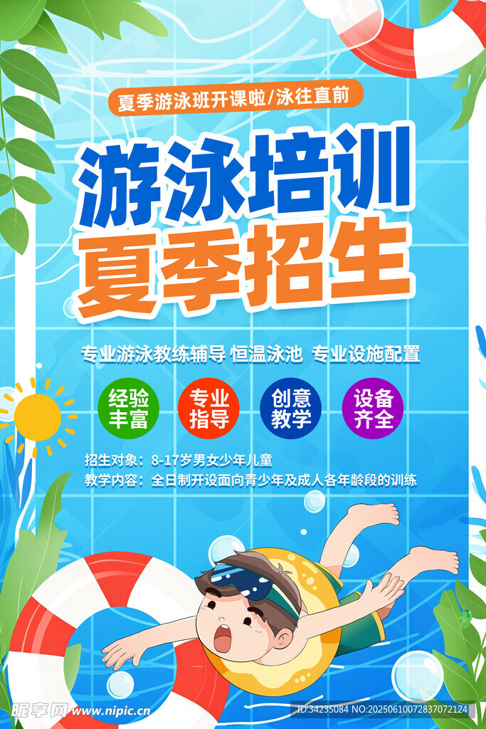 游泳培訓班