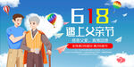 618遇上父親節(jié)