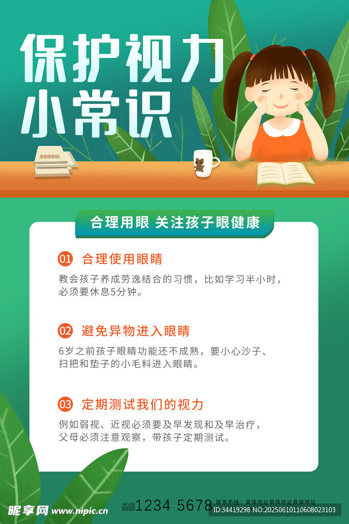 保護視力小常識宣傳頁