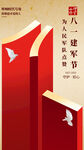 八一建軍節(jié)紅色主題海報