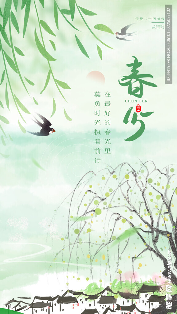 春分