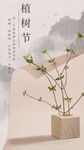 簡(jiǎn)約風(fēng)植樹(shù)節(jié)綠植盆栽