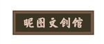 仿古牌匾